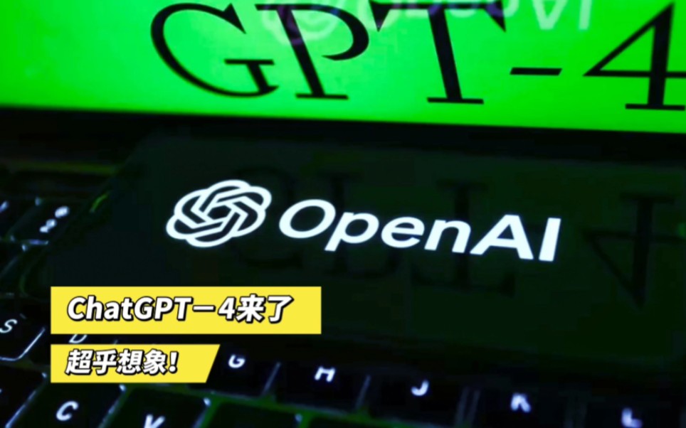 “ChatGPT 4 瘋狂來襲，網絡沸騰了”圖片
