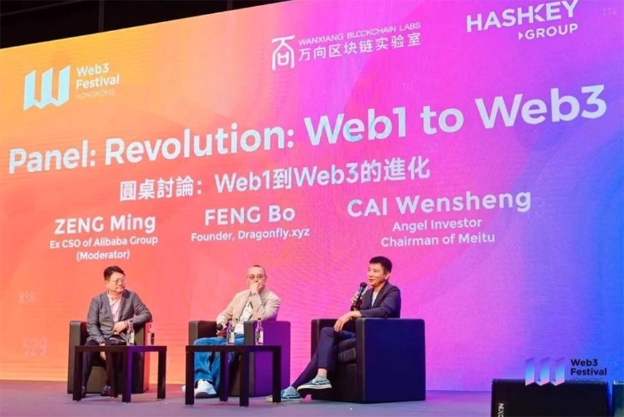 Web1到Web3：曾鳴、馮波、蔡文勝激辯進化之路圖片