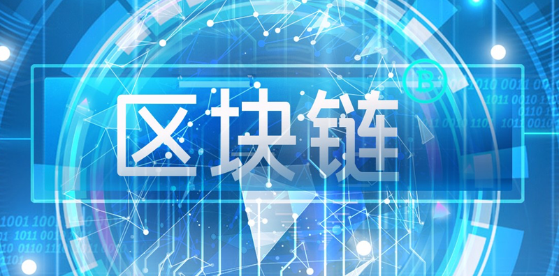 區塊鏈行業現狀及發展趨勢分析：解讀2023年最新&nbsp;圖片
